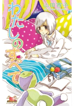 Page 1 of Watashi no Subete