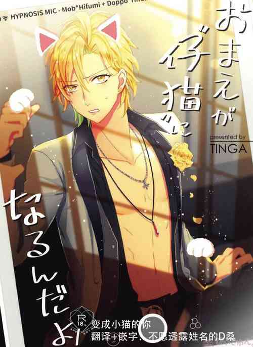 Download Omae ga Koneko ni narunda yo! | 变成小猫的你