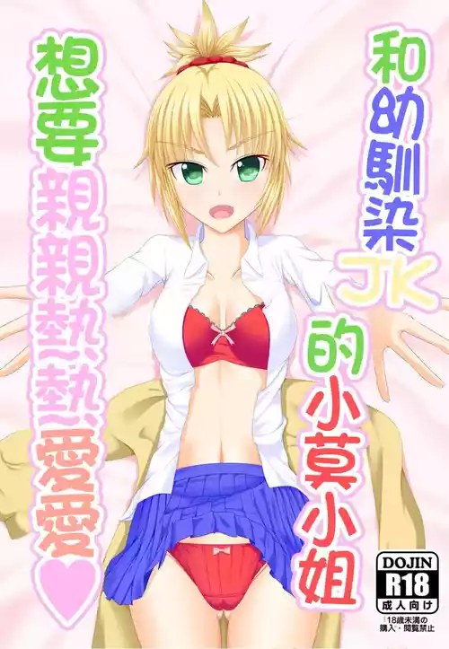 [Pure Pleiades (Takasumi)] Osananajimi JK Mo-san to Icha Love Shitai | 和幼馴染JK的小莫小姐想要親親熱熱愛愛 (Fate/Grand Order) [Chinese] [Digital]