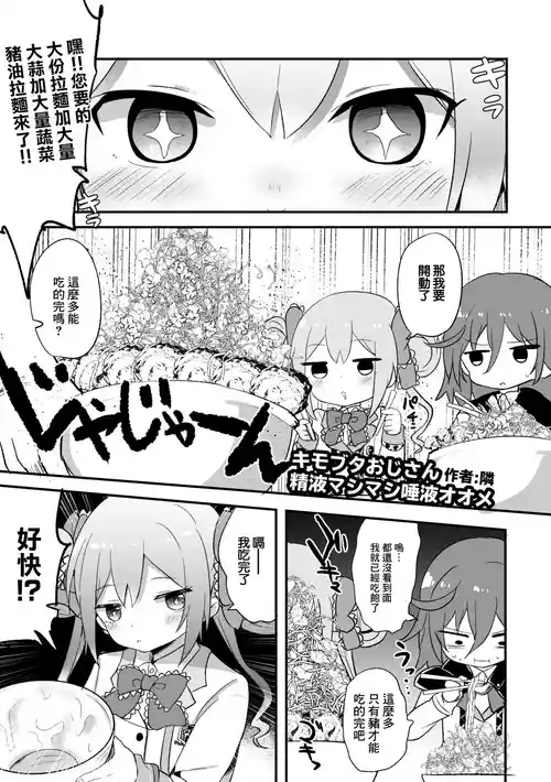 [Grand lemon(Tonari)] KimoButa Ojisan Seieki MashiMashi Daeki Oome (O.N.G.E.K.I.) [Chinese] [Digital]