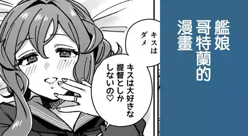 Download Kanmusu Gotland No Futei Manga | 艦娘哥特蘭的漫畫