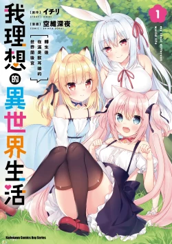 Page 1 of 我理想的異世界生活 轉生後在滿是獸耳娘的世界開後宮 1