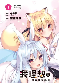 Page 5 of 我理想的異世界生活 轉生後在滿是獸耳娘的世界開後宮 1