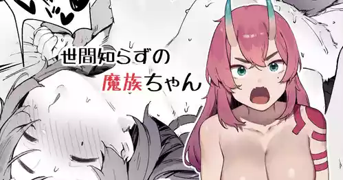 [Nigiri Usagi] Seken Shirazu no Mazoku-chan