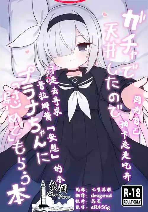 Download Gacha de Tenjou Shita no de Plana-chan ni "Nagusamete" Morau Hon | 因为自己抽卡总是吃井于是去寻求普拉娜酱「安慰」的本