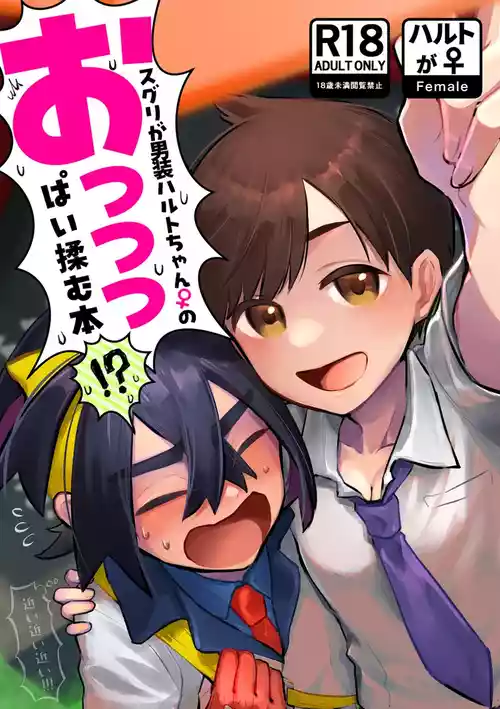 Download Suguri ga dansō joshi shujinkō no chichi o momu hon sairoku