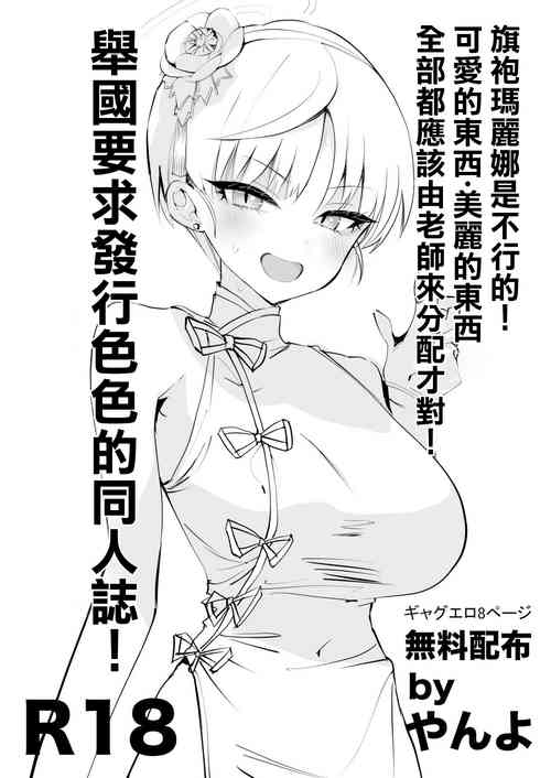 [Yanyanyo (Yanyo)] Chiipao Marina ga Ikenai! Kawaii Mono Utsukushii Mono wa Zen Sensei ni Bunpai Sareru Bekida! Kuni o Agete Ecchi na Doujinshi o Hakko Suru Koto o Youkyuu Suru! | 旗袍瑪麗娜是不行的!可愛的東西·美麗的東西全部都應該由老師來分配才對!舉國要求發行色色的同人誌! (Blue Archive) [Chinese] [Digital]