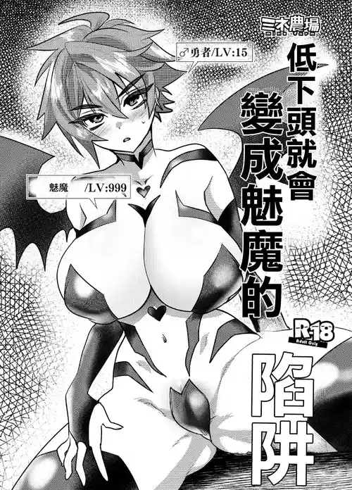 Download Kubi kara Shita dake Succubus-ka Wana | 低下頭就會變成魅魔的陷阱