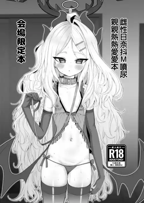 Download Mesu Hina Do-M Oshikko Icha Love Hon | 雌性日奈抖M噴尿親熱熱愛愛本