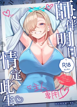 Page 1 of Sensei to Issho ni | 師伴明日，情定此生