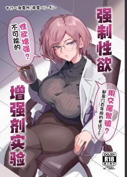 Page 1 of Seiyoku Kyousei Zoukyouzai Jikken | 强制性欲增强剂实验