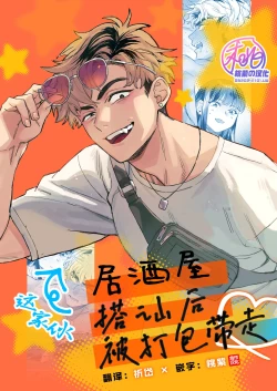 Page 1 of Izakaya Nanpa Omochikaeri | 居酒屋搭讪后被打包带走