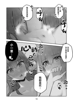 Page 13 of Hitori-chan o Hitorijime!! | 想把小一里占为己有!!