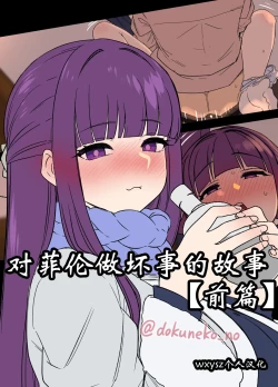 Page 1 of 对芙莉莲做坏事的故事【前后篇】+对菲伦做坏事的故事【前后篇】【wxysz翻译】