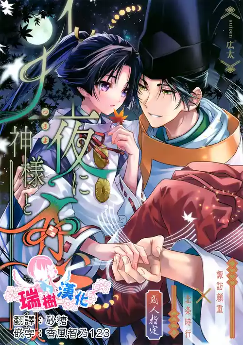 Download Tsukiyo ni Kami-sama to Koi o Suru | 在月夜与神明相恋