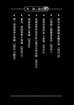 Page 3 of Bokutachi no Tadashii Otokonoko no Narikata | 成为小男娘的正确方法