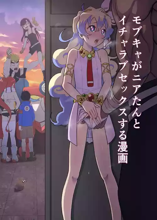 [Rourou Nomi] Dai Guren-dan no Mob Character ga Nia-tan to Icha Love SEX Suru Manga (Tengen Toppa Gurren Lagann)