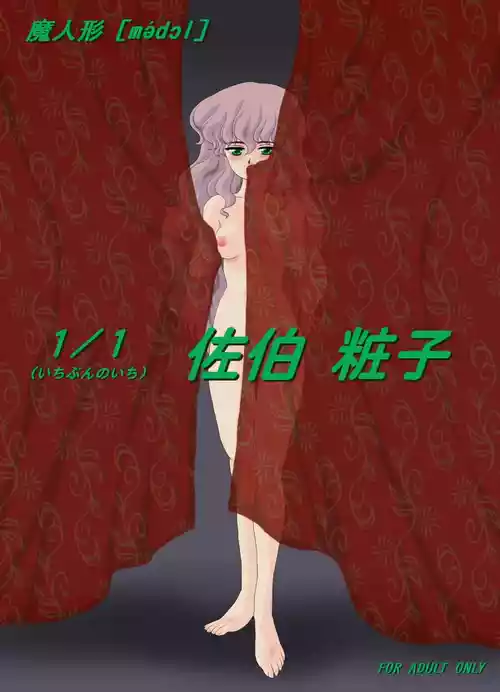 Download Ma Ningyou「1/1（ Itibun No Iti） Saeki Syouko」]