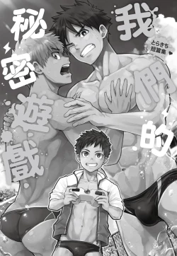 Page 2 of とらきち短篇集 我們的秘密遊戲