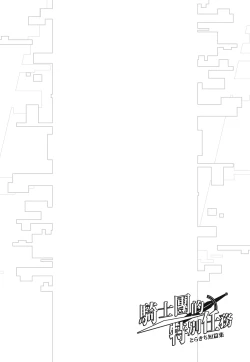 Page 102 of とらきち短篇集 騎士團的特別任務