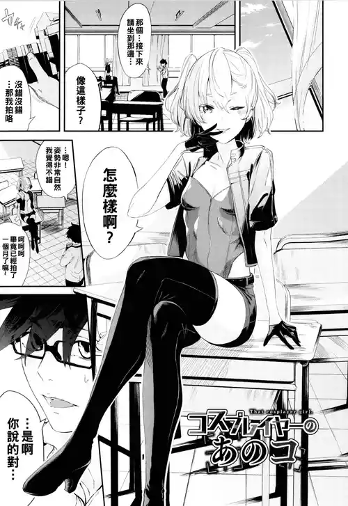 [Hirayan] Cosplayer no Anoko (Henai Egoism) [Chinese] [Decensored]