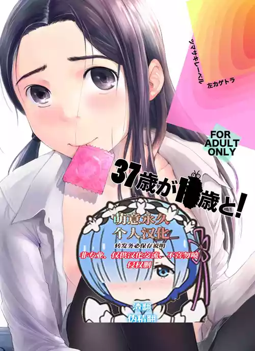 [Tsumasaki Label (Hidari Kagetora)] 37-sai ga 1X-sai to! [Chinese] [萌意永久人个人汉化] [Digital]