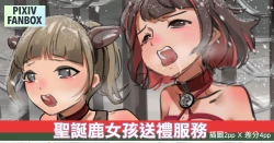 Page 1 of 順鹿速遞——聖誕鹿女孩送禮服務