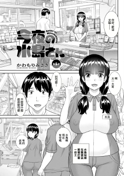 Page 1 of Konya no Mizushima-san Ch. 5
