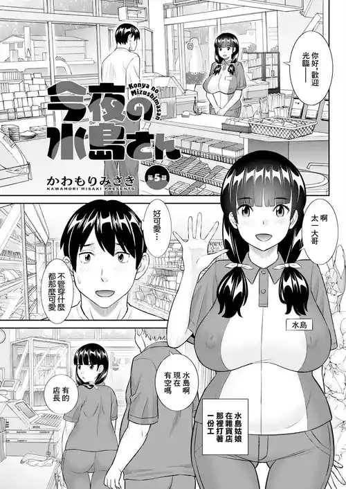 [Kawamori Misaki] Konya no Mizushima-san Ch. 5 (Action Pizazz 2024-02) [Chinese] [Digital]