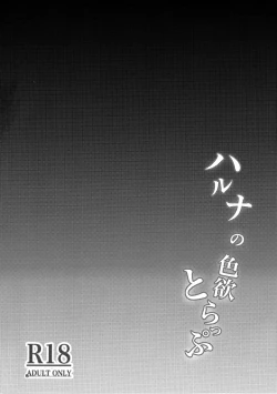 Page 3 of Haruna no Shikiyoku Torappu | 晴奈的色欲陷阱