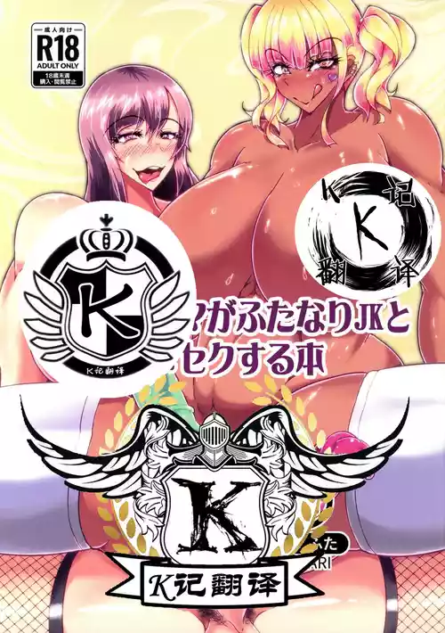 (C100) [Kurotoya (Kuroda Kuro)] Futanari Mama ga Futanari JK to Kimesex Suru Hon | 扶她妈妈X扶她JK [Chinese] [K记翻译]