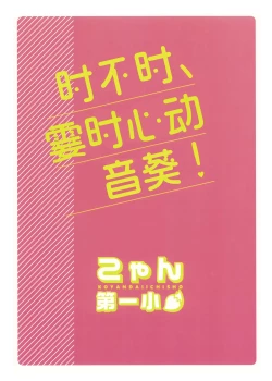 Page 23 of Tokidoki, Dokidoki Otogi! | 时不时、霎时心动音葵!