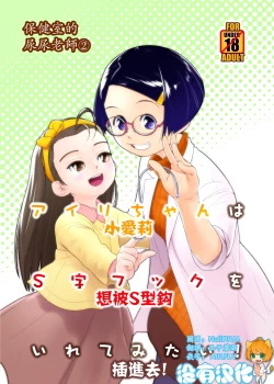 Page 1 of Airi-chan wa S ji Fuck o Irete Mitai！保健室的尿尿老師 小愛莉想被S型鈎插進去！