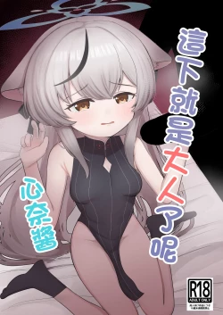 Page 1 of Kore de Otona da ne Kokona-chan | 這下就是大人了呢 心奈醬