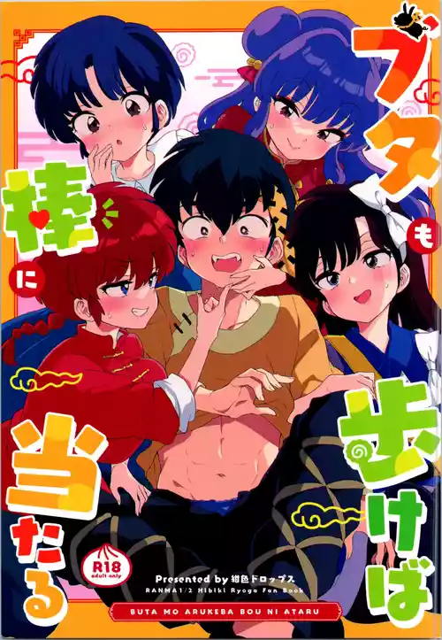 Download (C105) (Kon'iro doroppusu] Konmanyupun'nuchu~tsu(Ranma 1/2)