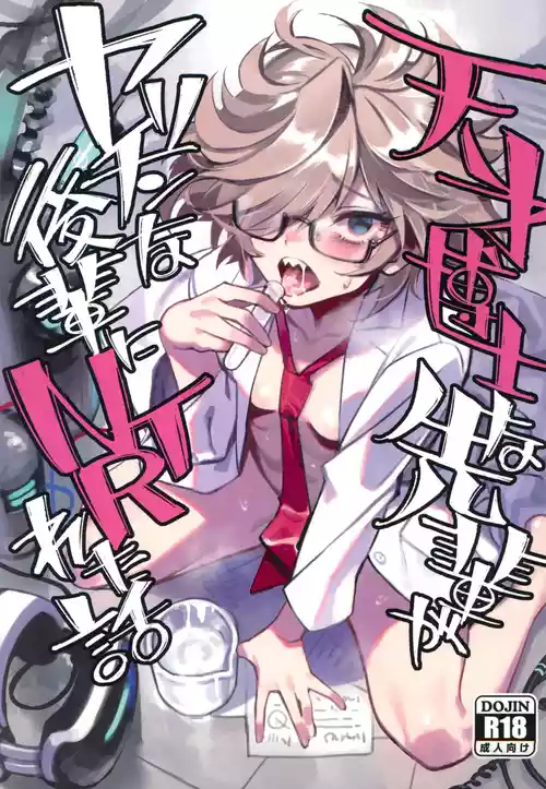 (C105) [Dokudami (Okita Ababa)] Tensai Hakase na Senpai ga Yarichin na Kouhai ni NTRreta Hanashi