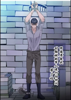 Page 2 of 【星谷京】拷問官×強気な青年軍人第3话【男男菊花香个人汉化】【chinese】