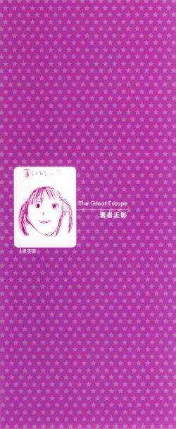 Page 5 of The Great Escape 2 Shokai Genteiban