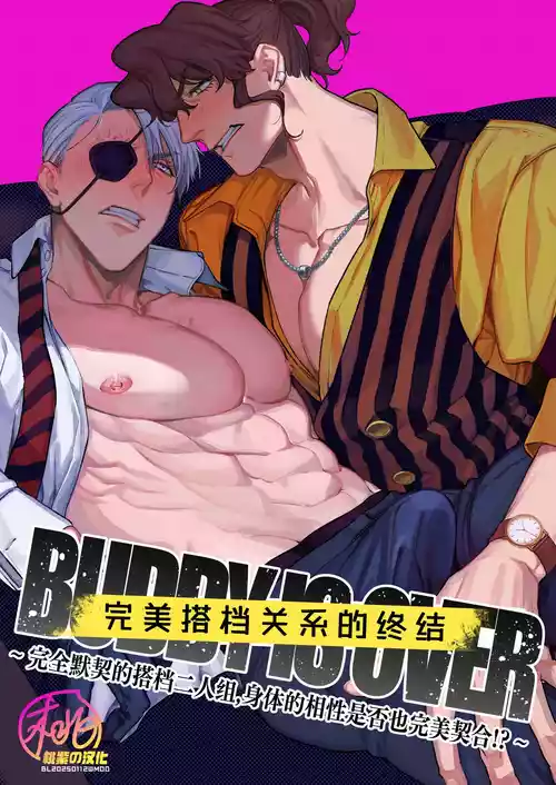 Download Buddy is over| 完美搭档关系的终结 ～完全默契的搭档二人组，身体的相性是否也完美契合!?～