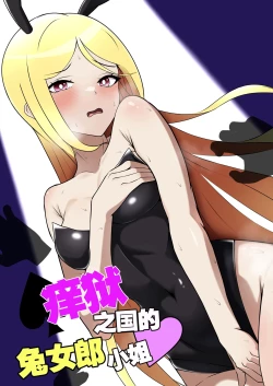 Page 1 of Kusuguri no Kuni no Bunny-chan | 痒狱之国的兔女郎小姐