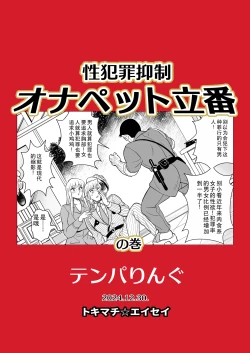 Page 56 of Seihanzai Yokusei Onapet Tachiban no Maki