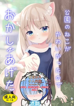 Page 1 of Kouen no Neko ga Kawaikatta node Okashi Ageta