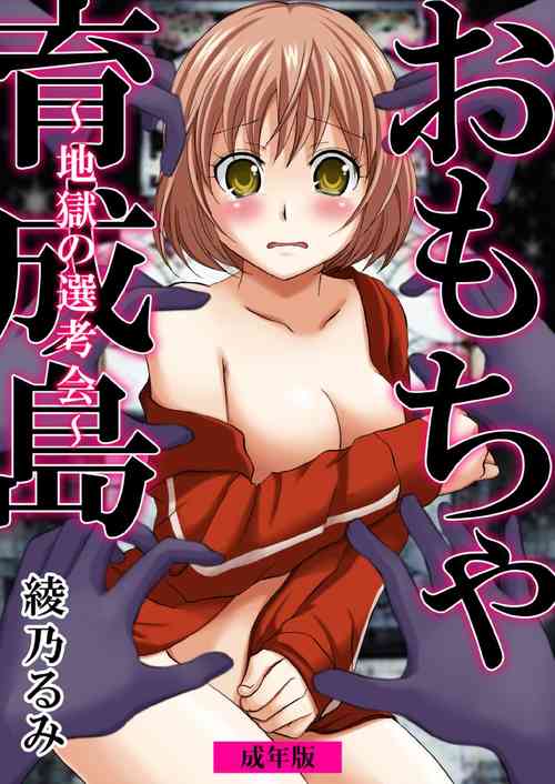 Download Omocha  Ikuseitou〜Jigoku no Senkoukai〜