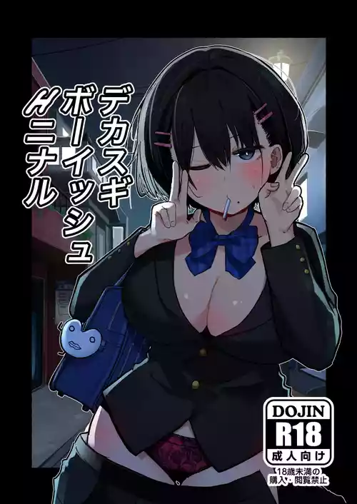 Download デカスギボーイッシュHニナル