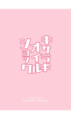 Page 30 of Kisaragi Oil Shock