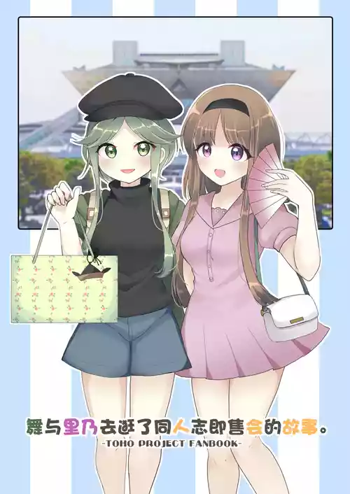 Download Mai to Satono ga Doujinshi Sokubaikai e Ittemita Hanashi. | 舞与里乃去逛了同人志即售会的故事。