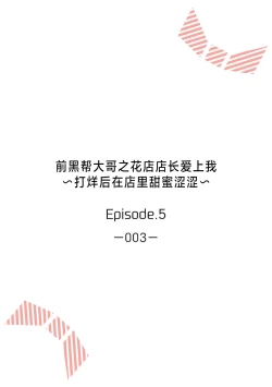 Page 2 of ohanayasan wa moto yakuza| 前黑帮大哥之花店店长爱上我 ～打烊后在店里甜蜜涩涩～ 5