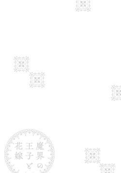 Page 176 of Makai no Ouji to Hanayome | 魔界王子与新娘 3-7