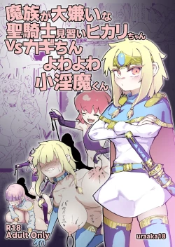 Page 1 of Mazoku ga Daikirai na Seikishi Minarai Hikarikun