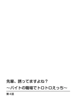 Page 80 of 先輩、誘ってますよね？～バイトの職場でトロトロえっち～【増量版】